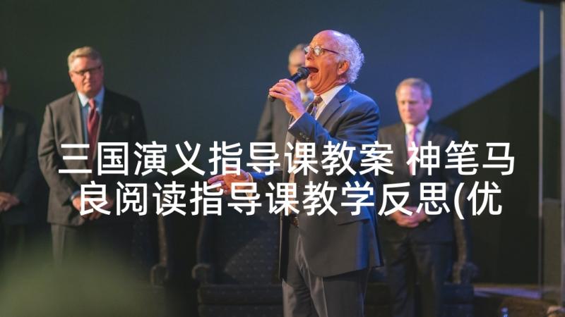 三国演义指导课教案 神笔马良阅读指导课教学反思(优秀5篇)