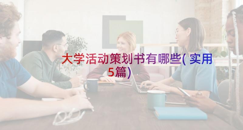 大学活动策划书有哪些(实用5篇)