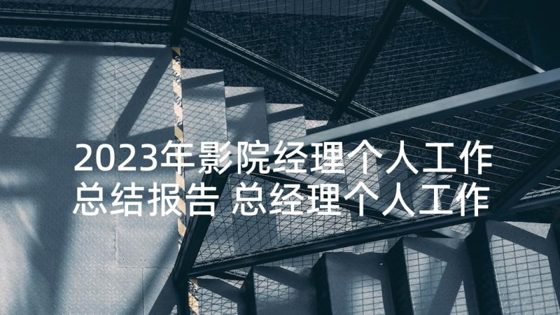 2023年影院经理个人工作总结报告 总经理个人工作总结报告(大全8篇)