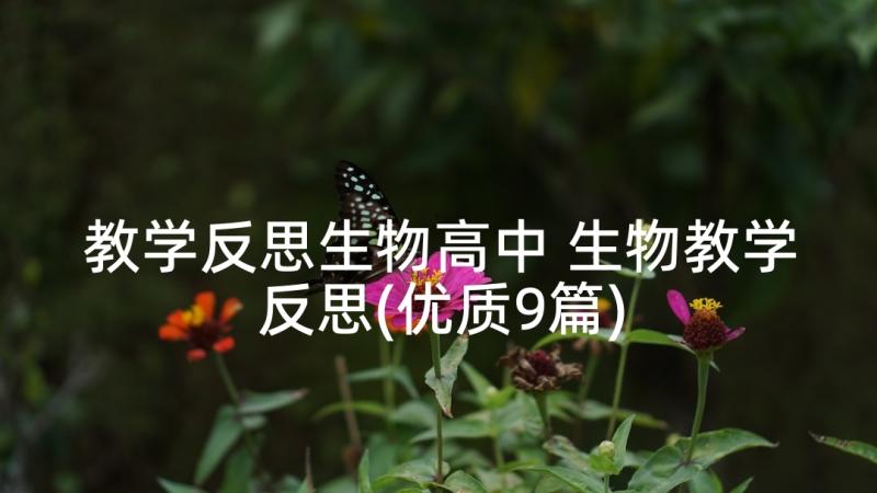 教学反思生物高中 生物教学反思(优质9篇)