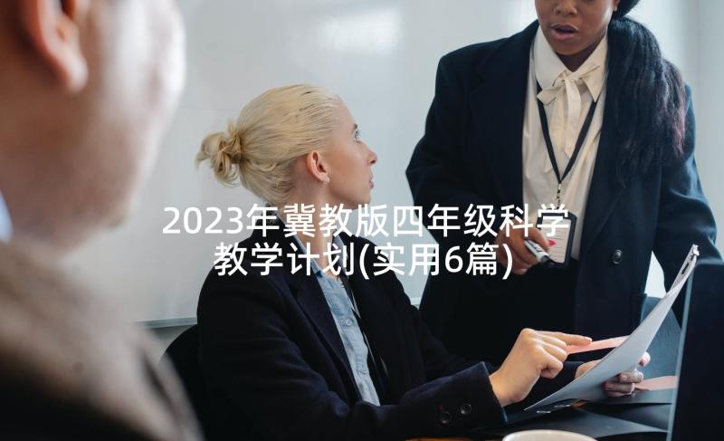 2023年冀教版四年级科学教学计划(实用6篇)