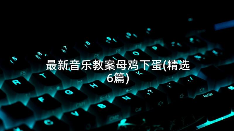 最新音乐教案母鸡下蛋(精选6篇)