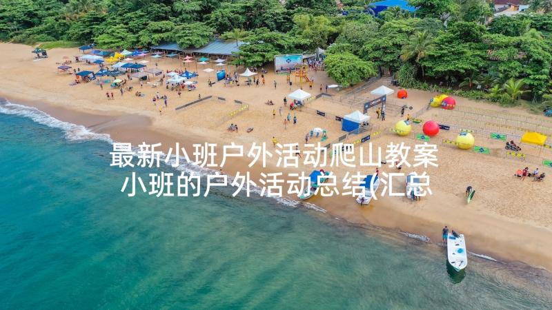 最新小班户外活动爬山教案 小班的户外活动总结(汇总10篇)