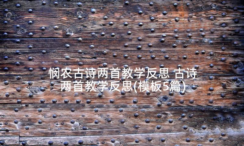 悯农古诗两首教学反思 古诗两首教学反思(模板5篇)