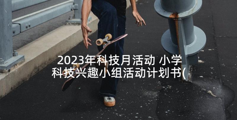 2023年科技月活动 小学科技兴趣小组活动计划书(实用5篇)