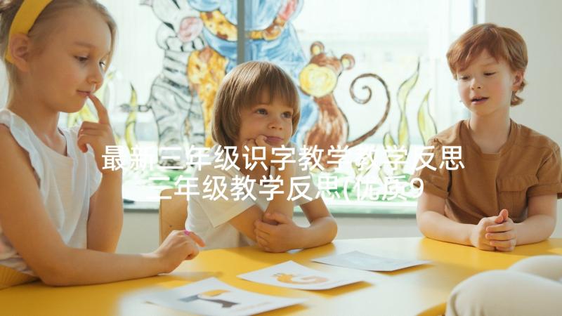 最新三年级识字教学教学反思 三年级教学反思(优质9篇)