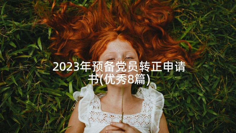 2023年预备党员转正申请书(优秀8篇)