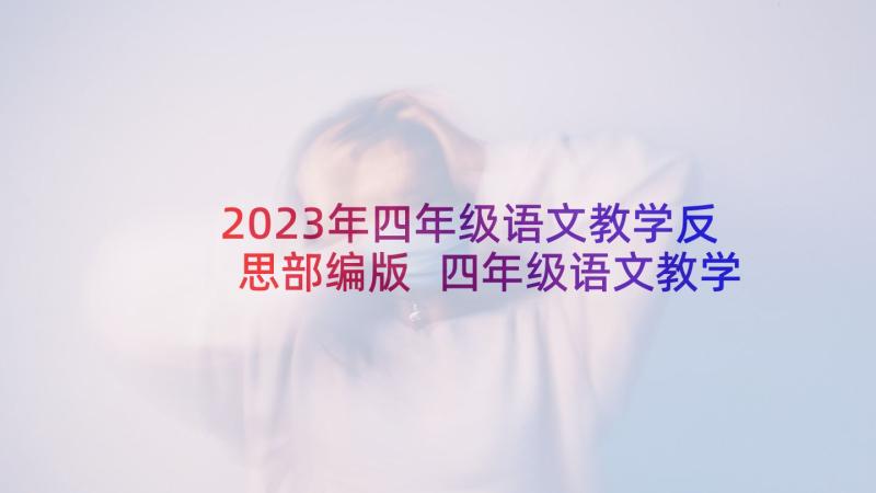 2023年四年级语文教学反思部编版 四年级语文教学反思(实用9篇)