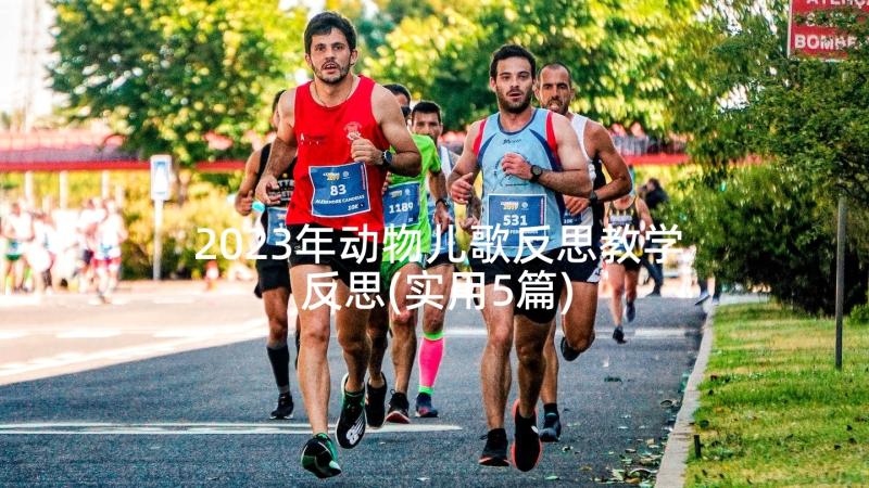 2023年动物儿歌反思教学反思(实用5篇)