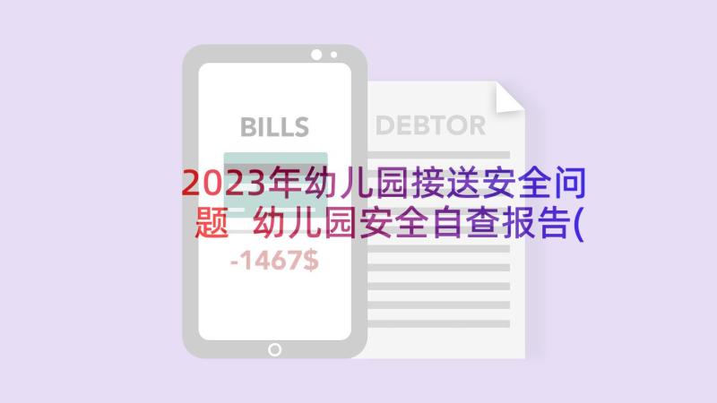 2023年幼儿园接送安全问题 幼儿园安全自查报告(优秀9篇)