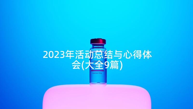 2023年活动总结与心得体会(大全9篇)