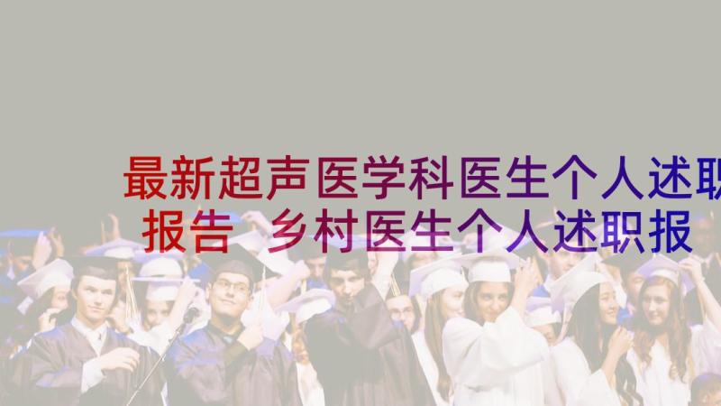 最新超声医学科医生个人述职报告 乡村医生个人述职报告(优秀5篇)