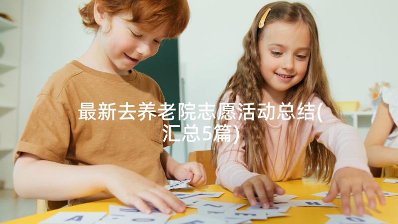 最新去养老院志愿活动总结(汇总5篇)