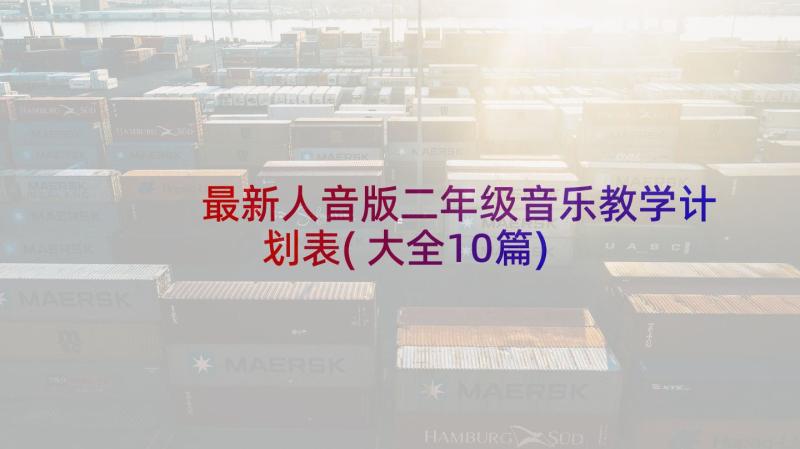 最新人音版二年级音乐教学计划表(大全10篇)