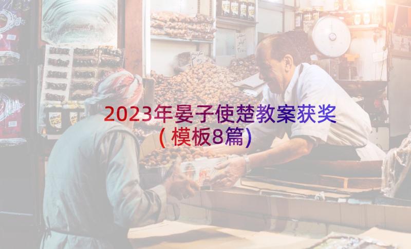 2023年晏子使楚教案获奖(模板8篇)