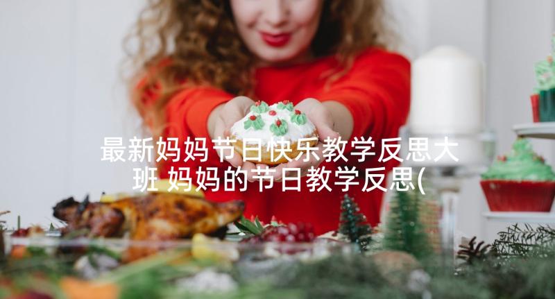 最新妈妈节日快乐教学反思大班 妈妈的节日教学反思(通用10篇)