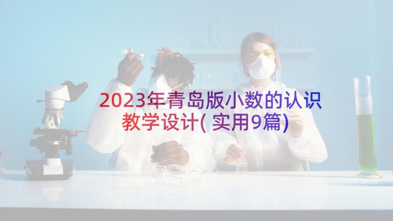 2023年青岛版小数的认识教学设计(实用9篇)