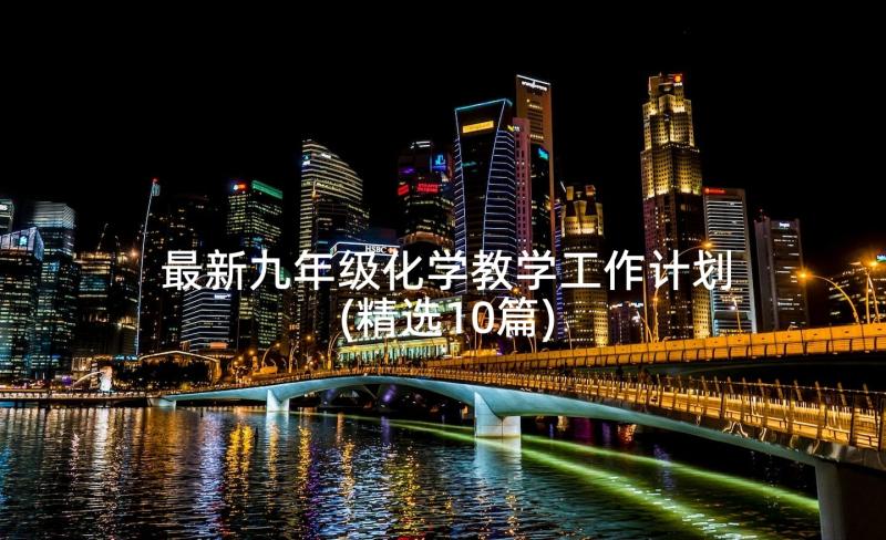 最新九年级化学教学工作计划(精选10篇)