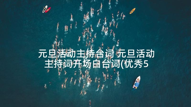 元旦活动主持台词 元旦活动主持词开场白台词(优秀5篇)