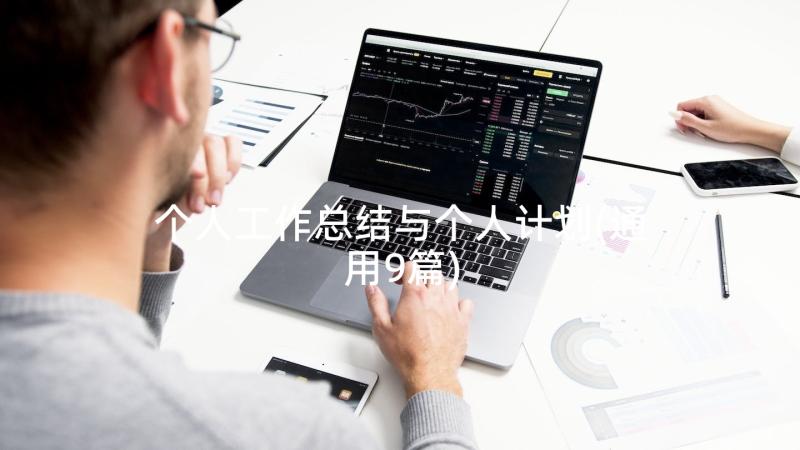 个人工作总结与个人计划(通用9篇)