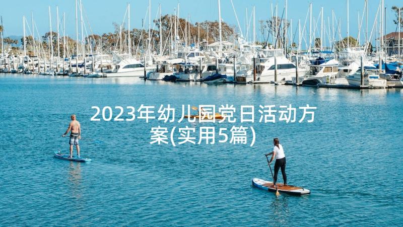 2023年幼儿园党日活动方案(实用5篇)