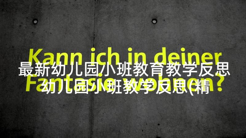 最新幼儿园小班教育教学反思 幼儿园小班教学反思(精选9篇)