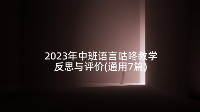 2023年中班语言咕咚教学反思与评价(通用7篇)