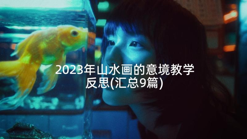 2023年山水画的意境教学反思(汇总9篇)