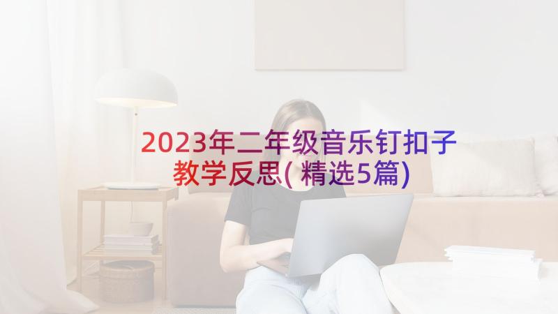 2023年二年级音乐钉扣子教学反思(精选5篇)