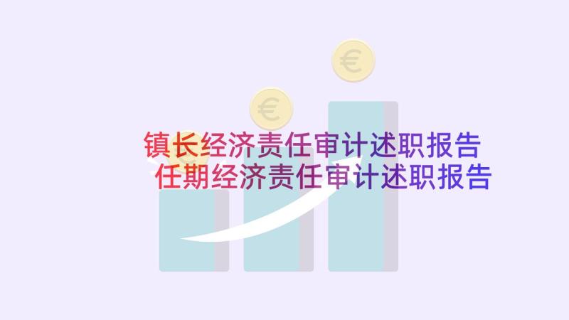 镇长经济责任审计述职报告 任期经济责任审计述职报告(优质5篇)