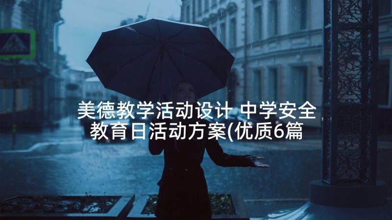 美德教学活动设计 中学安全教育日活动方案(优质6篇)