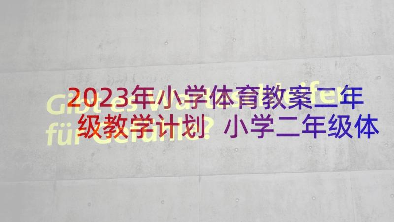 2023年小学体育教案二年级教学计划 小学二年级体育教学计划(精选8篇)