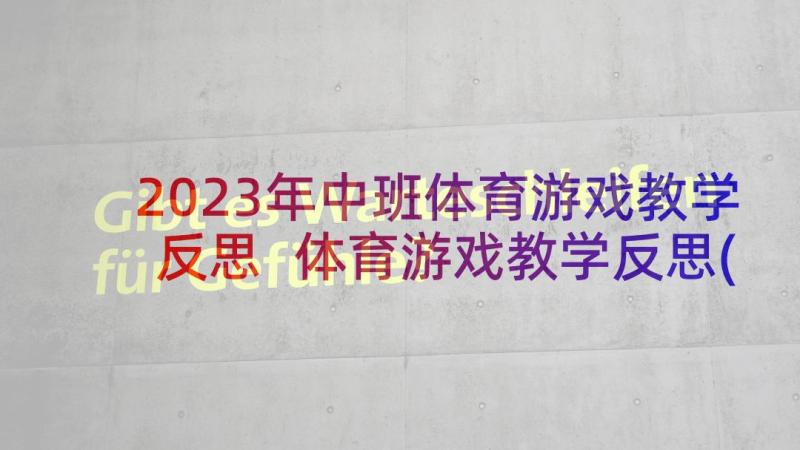 2023年中班体育游戏教学反思 体育游戏教学反思(通用8篇)