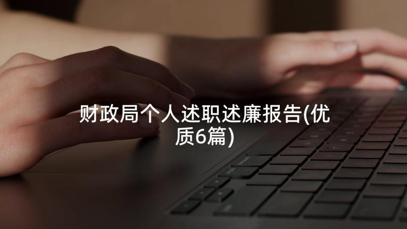 财政局个人述职述廉报告(优质6篇)