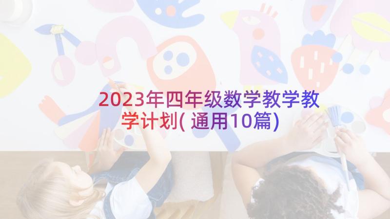 2023年四年级数学教学教学计划(通用10篇)