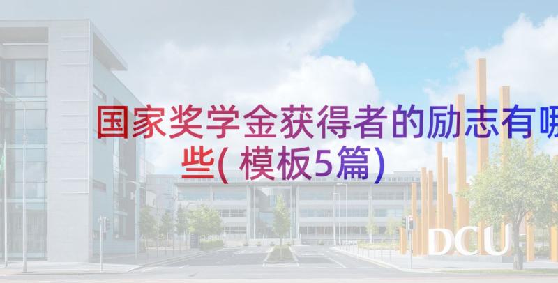 国家奖学金获得者的励志有哪些(模板5篇)