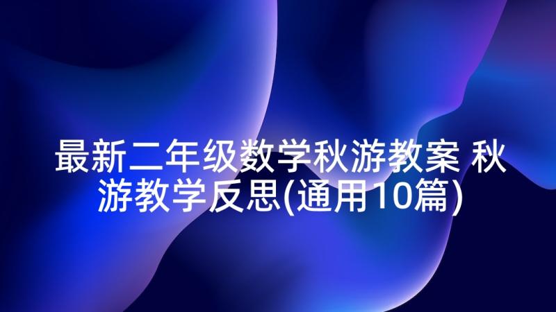 最新二年级数学秋游教案 秋游教学反思(通用10篇)