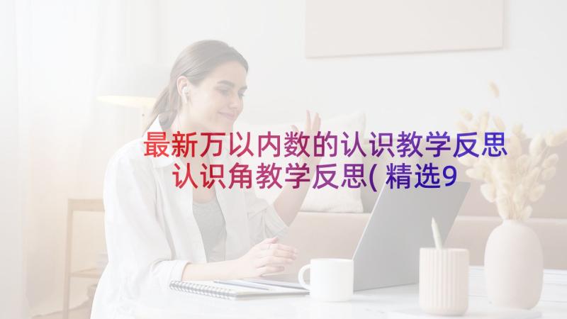 最新万以内数的认识教学反思 认识角教学反思(精选9篇)