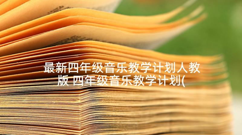 最新四年级音乐教学计划人教版 四年级音乐教学计划(模板8篇)