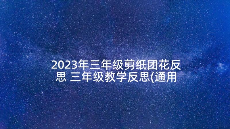 2023年三年级剪纸团花反思 三年级教学反思(通用9篇)