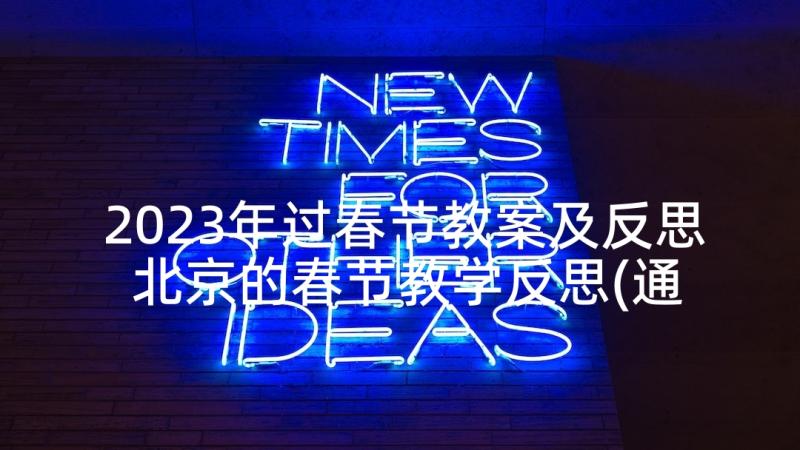 2023年过春节教案及反思 北京的春节教学反思(通用6篇)