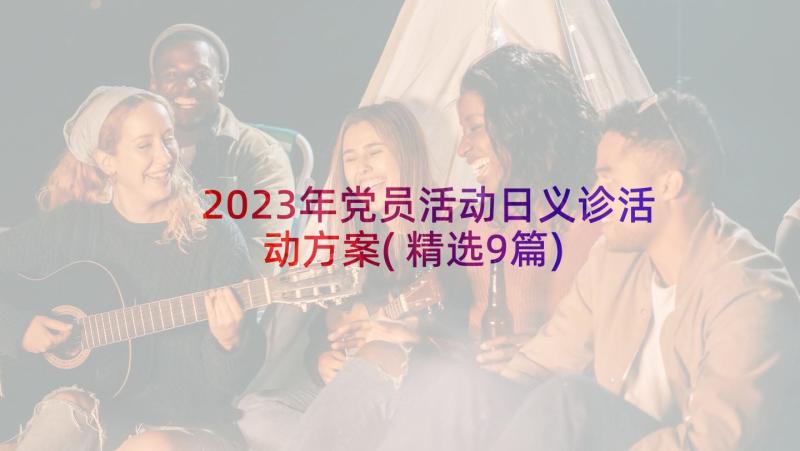 2023年党员活动日义诊活动方案(精选9篇)
