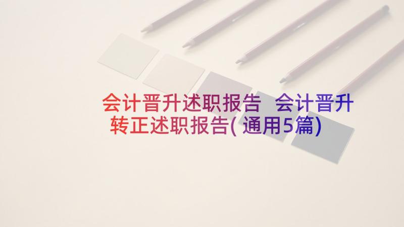 会计晋升述职报告 会计晋升转正述职报告(通用5篇)