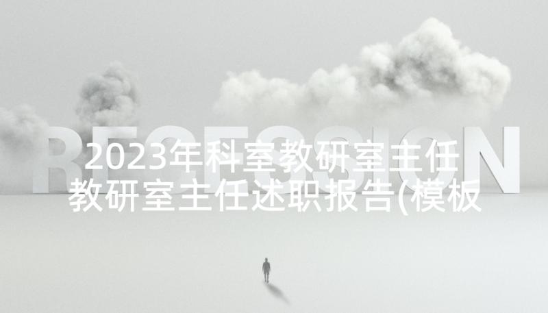 2023年科室教研室主任 教研室主任述职报告(模板6篇)