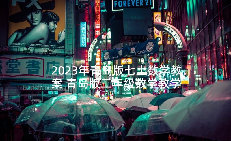 2023年青岛版七上数学教案 青岛版二年级数学教学计划(汇总5篇)