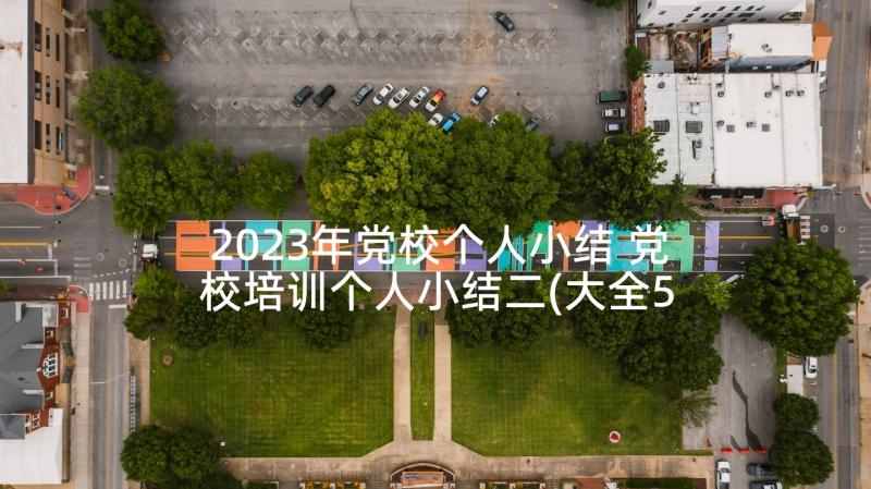 2023年党校个人小结 党校培训个人小结二(大全5篇)