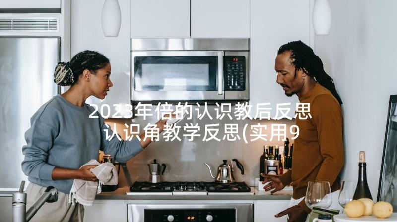 2023年倍的认识教后反思 认识角教学反思(实用9篇)