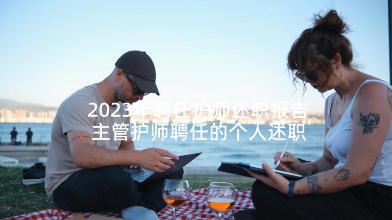 2023年聘任护师述职报告 主管护师聘任的个人述职报告(通用5篇)