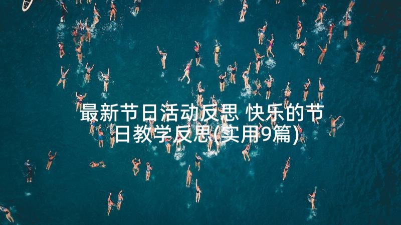 最新节日活动反思 快乐的节日教学反思(实用9篇)