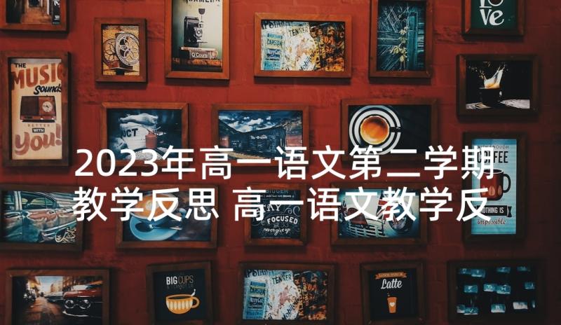 2023年高一语文第二学期教学反思 高一语文教学反思(模板5篇)